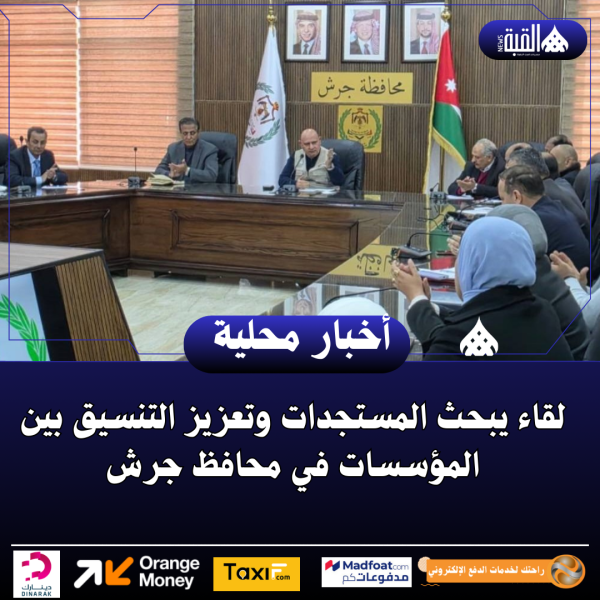 لقاء يبحث المستجدات وتعزيز التنسيق بين المؤسسات في محافظ جرش