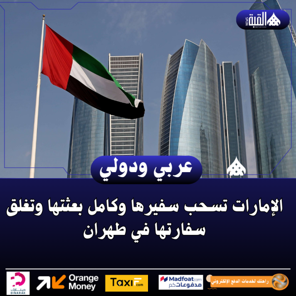 الإمارات تسحب سفيرها وكامل بعثتها وتغلق سفارتها في طهران