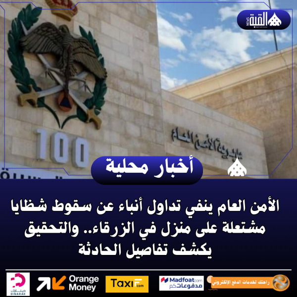 الأمن العام ينفي تداول أنباء عن سقوط شظايا مشتعلة على منزل في الزرقاء