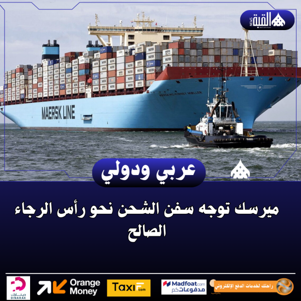 ميرسك توجه سفن الشحن نحو رأس الرجاء الصالح