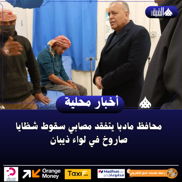 محافظ مادبا يتفقد مصابي سقوط شظايا صاروخ في لواء ذيبان