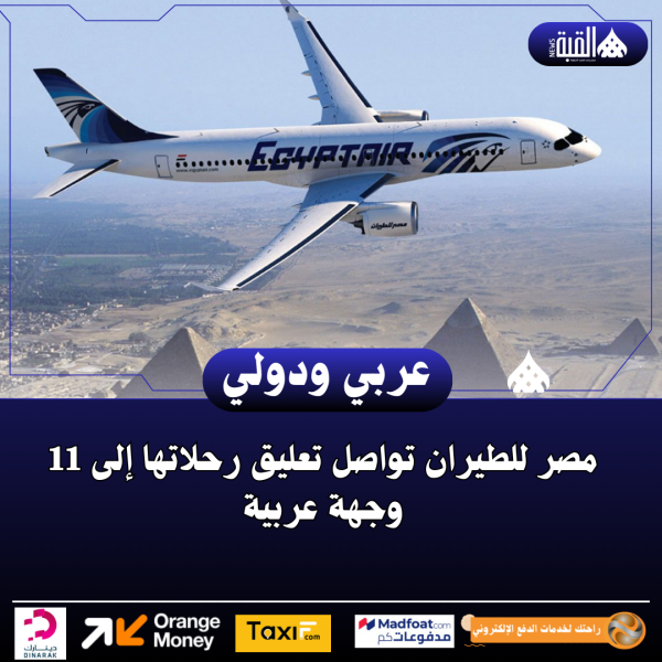 مصر للطيران تواصل تعليق رحلاتها إلى 11 وجهة عربية