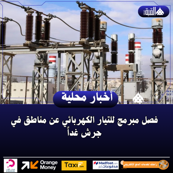 فصل مبرمج للتيار الكهربائي عن مناطق في جرش غداً