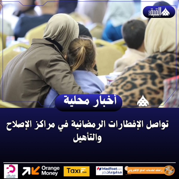 تواصل الإفطارات الرمضانية في مراكز الإصلاح والتأهيل