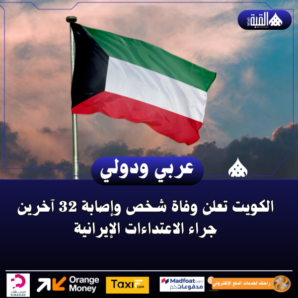 الكويت تعلن وفاة شخص وإصابة 32 آخرين جراء الاعتداءات الإيرانية