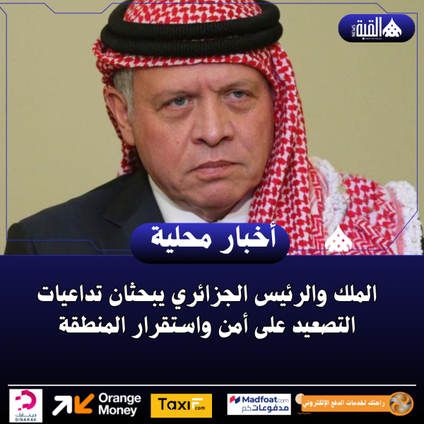 الملك والرئيس الجزائري يبحثان تداعيات التصعيد على أمن واستقرار المنطقة