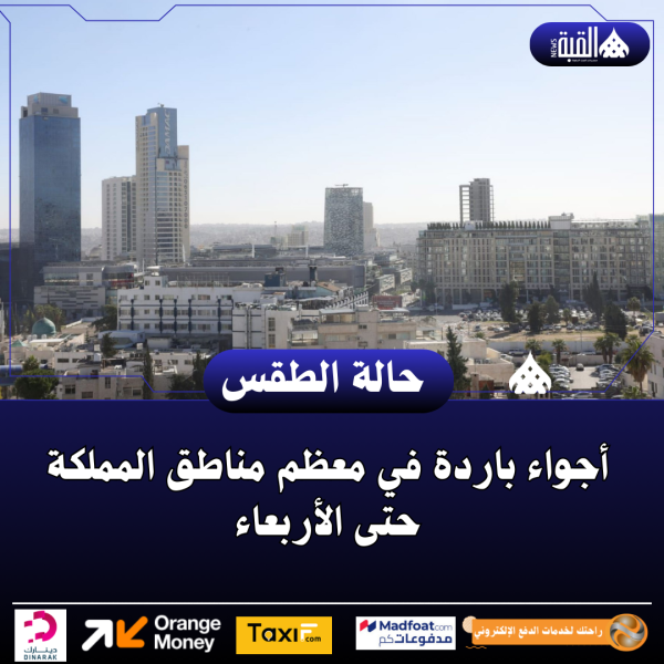 أجواء باردة في معظم مناطق المملكة حتى الأربعاء