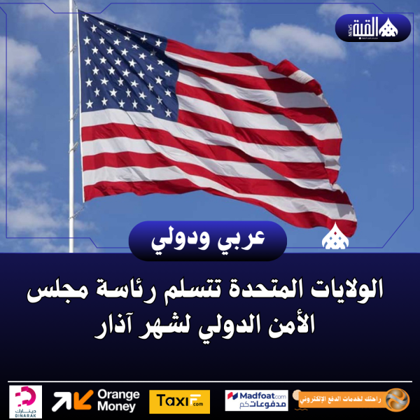 الولايات المتحدة تتسلم رئاسة مجلس الأمن الدولي لشهر آذار