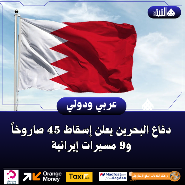 دفاع البحرين يعلن إسقاط 45 صاروخاً و9 مسيرات إيرانية
