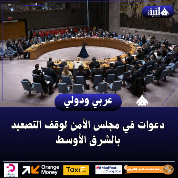 دعوات في مجلس الأمن لوقف التصعيد بالشرق الأوسط