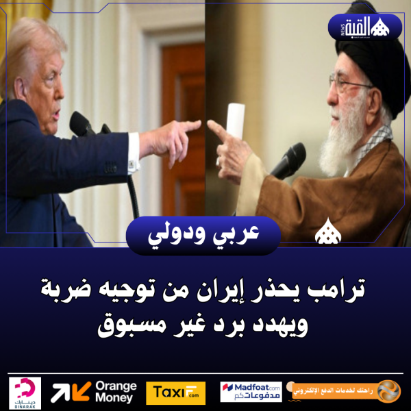 ترامب يحذر إيران من توجيه ضربة ويهدد برد غير مسبوق