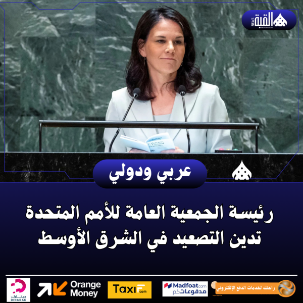 رئيسة الجمعية العامة للأمم المتحدة تدين التصعيد في الشرق الأوسط