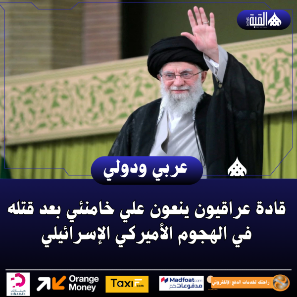 قادة عراقيون ينعون علي خامنئي بعد قتله في الهجوم الأميركي الإسرائيلي