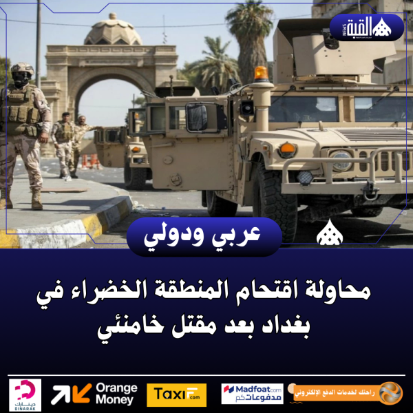 محاولة اقتحام المنطقة الخضراء في بغداد بعد مقتل خامنئي