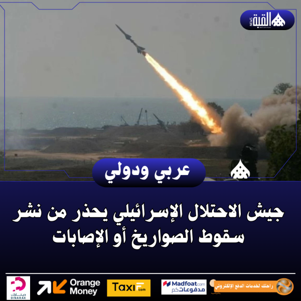 جيش الاحتلال الإسرائيلي يحذر من نشر سقوط الصواريخ أو الإصابات