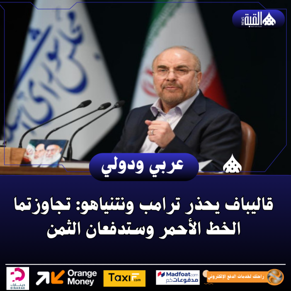 قاليباف يحذر ترامب ونتنياهو: تجاوزتما الخط الأحمر وستدفعان الثمن