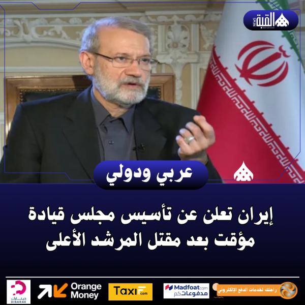 إيران تعلن عن تأسيس مجلس قيادة مؤقت بعد مقتل المرشد الأعلى