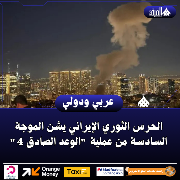 الحرس الثوري الإيراني يشن الموجة السادسة من عملية الوعد الصادق 4