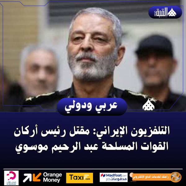 التلفزيون الإيراني: مقتل رئيس أركان القوات المسلحة عبد الرحيم موسوي