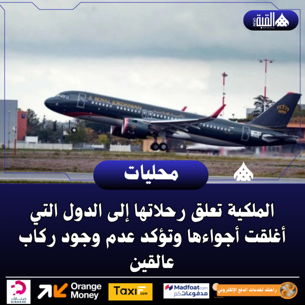 الملكية تعلق رحلاتها إلى الدول التي أغلقت أجواءها وتؤكد عدم وجود ركاب عالقين