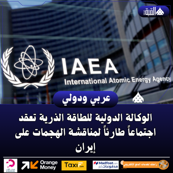 الوكالة الدولية للطاقة الذرية تعقد اجتماعاً طارئاً لمناقشة الهجمات على إيران