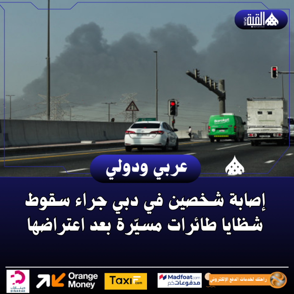 إصابة شخصين في دبي جراء سقوط شظايا طائرات مسيّرة بعد اعتراضها