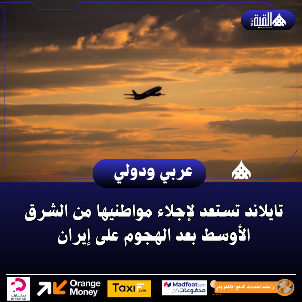 تايلاند تستعد لإجلاء مواطنيها من الشرق الأوسط بعد الهجوم على إيران