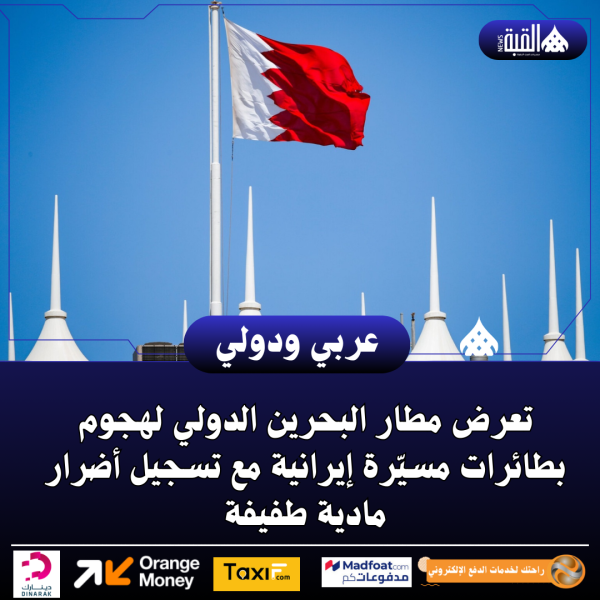 تعرض مطار البحرين الدولي لهجوم بطائرات مسيّرة إيرانية مع تسجيل أضرار مادية طفيفة