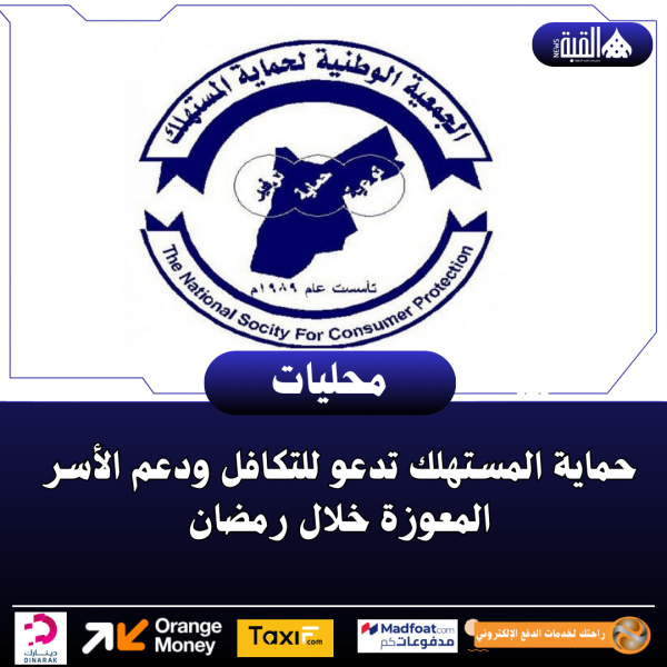حماية المستهلك تدعو للتكافل ودعم الأسر المعوزة خلال رمضان