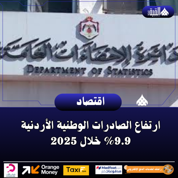 ارتفاع الصادرات الوطنية الأردنية 9.9 خلال 2025
