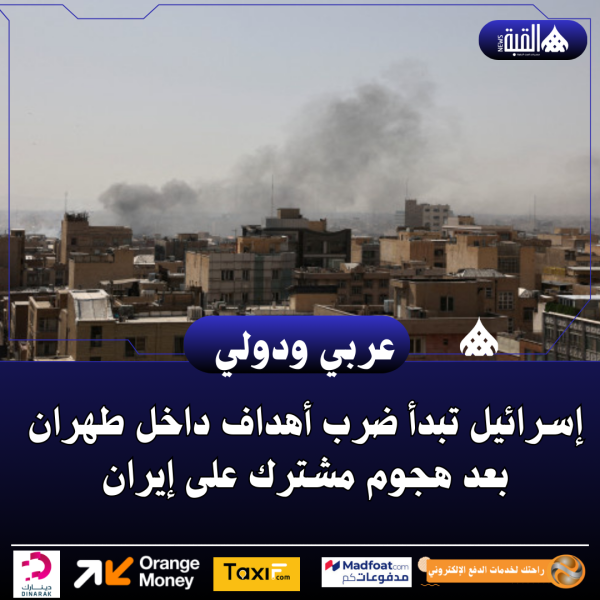 إسرائيل تبدأ ضرب أهداف داخل طهران بعد هجوم مشترك على إيران