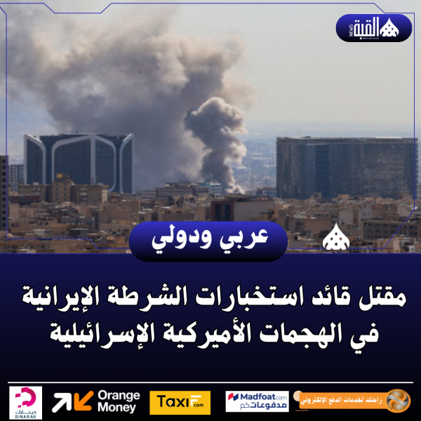 مقتل قائد استخبارات الشرطة الإيرانية في الهجمات الأميركية الإسرائيلية