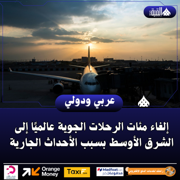 إلغاء مئات الرحلات الجوية عالميًا إلى الشرق الأوسط بسبب الأحداث الجارية