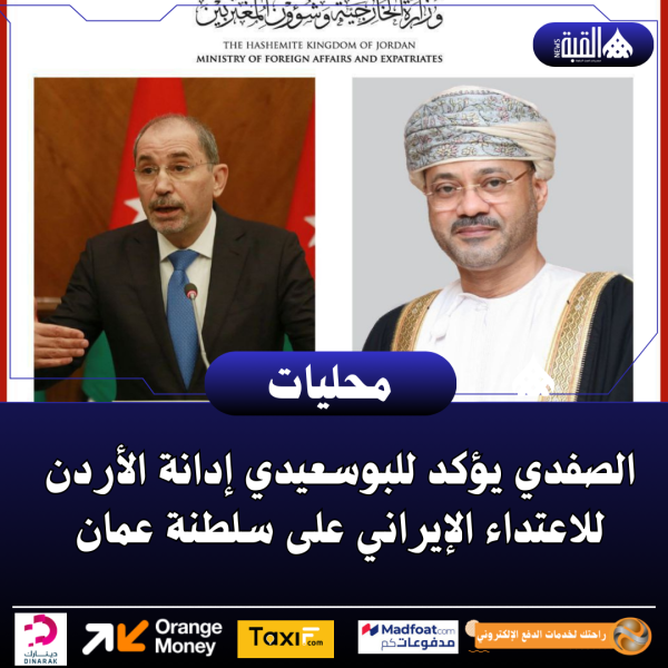 الصفدي يؤكد للبوسعيدي إدانة الأردن للاعتداء الإيراني على سلطنة عمان