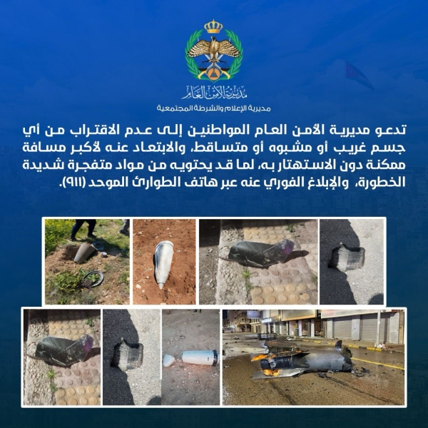 مديرية الأمن العام تحذر من الاقتراب من الأجسام المشبوهة وتدعو للإبلاغ الفوري