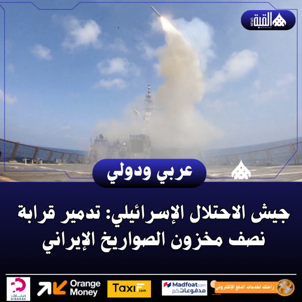 جيش الاحتلال الإسرائيلي: تدمير قرابة نصف مخزون الصواريخ الإيراني