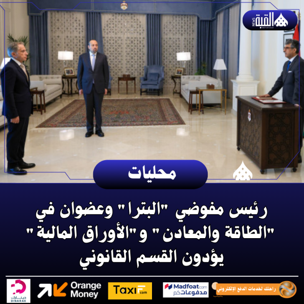 رئيس مفوضي البترا وعضوان في الطاقة والمعادن والأوراق المالية يؤدون القسم القانوني
