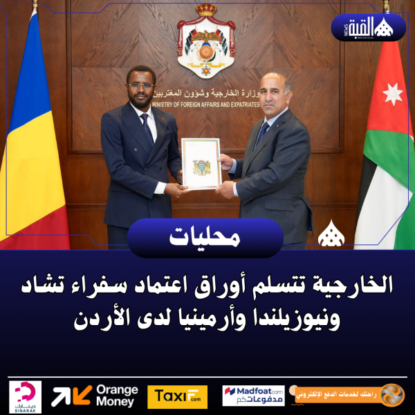 الخارجية تتسلم أوراق اعتماد سفراء تشاد ونيوزيلندا وأرمينيا لدى الأردن