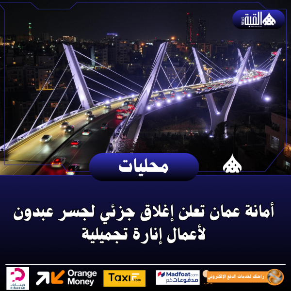 أمانة عمان تعلن إغلاق جزئي لجسر عبدون لأعمال إنارة تجميلية
