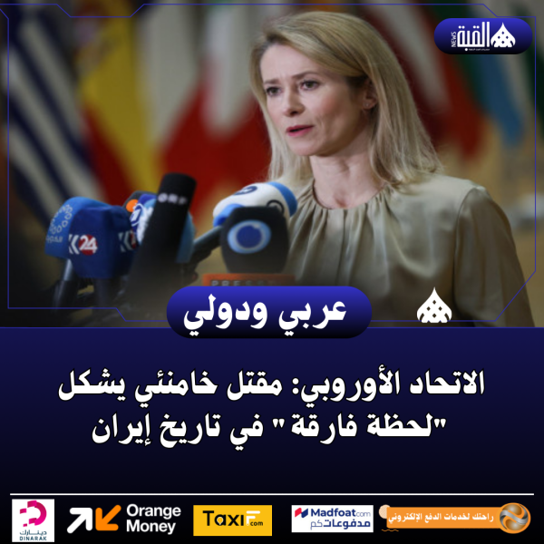 الاتحاد الأوروبي: مقتل خامنئي يشكل لحظة فارقة في تاريخ إيران