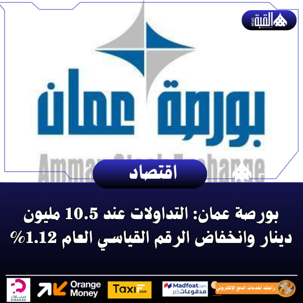 بورصة عمان: التداولات عند 10.5 مليون دينار وانخفاض الرقم القياسي العام 1.12