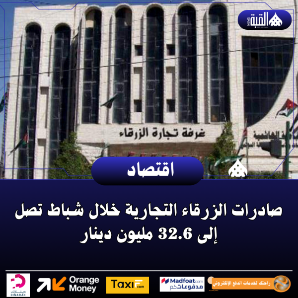 صادرات الزرقاء التجارية خلال شباط تصل إلى 32.6 مليون دينار