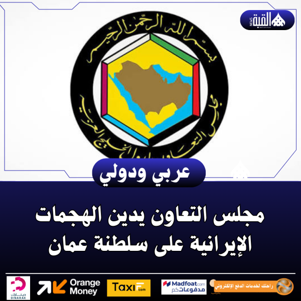 مجلس التعاون يدين الهجمات الإيرانية على سلطنة عمان