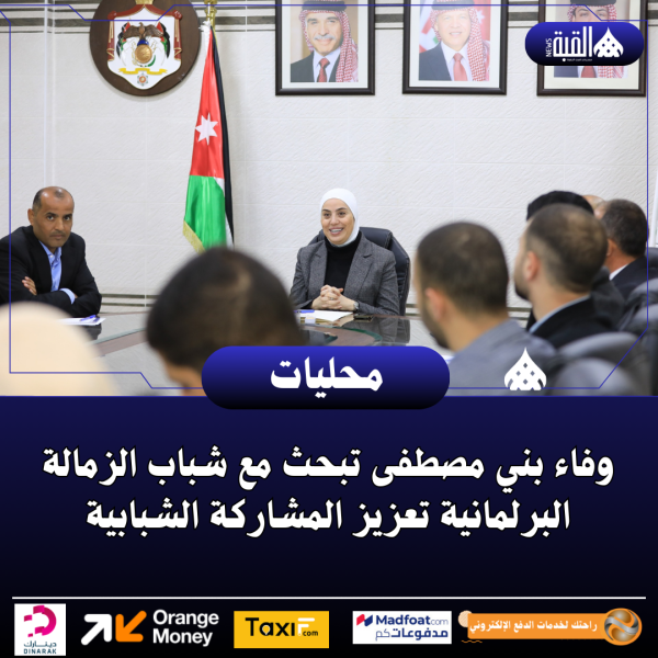 وفاء بني مصطفى تبحث مع شباب الزمالة البرلمانية تعزيز المشاركة الشبابية