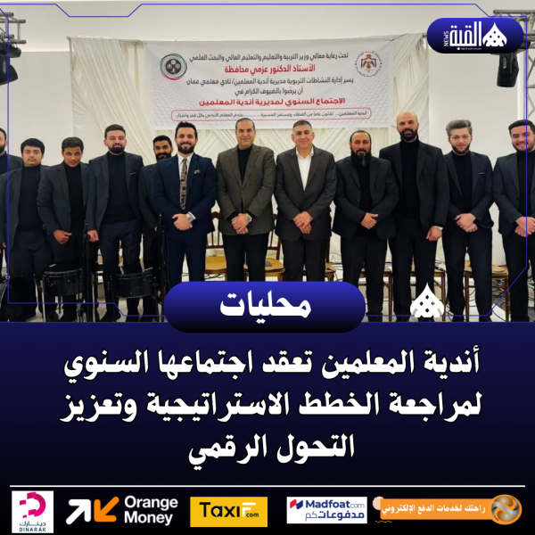 أندية المعلمين تعقد اجتماعها السنوي لمراجعة الخطط الاستراتيجية وتعزيز التحول الرقمي