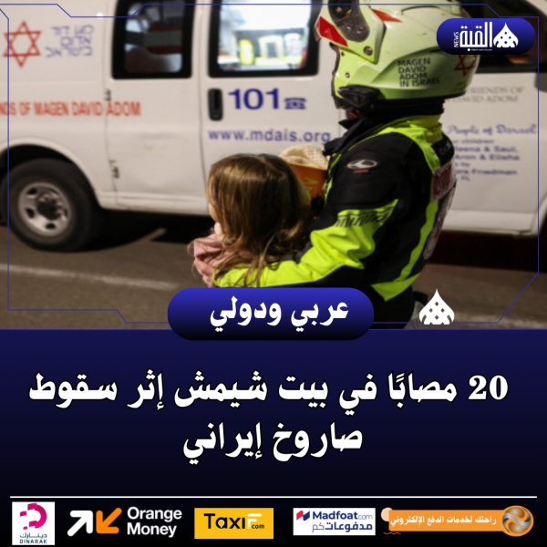 20 مصابًا في بيت شيمش إثر سقوط صاروخ إيراني بعد هجوم إسرائيلي على إيران