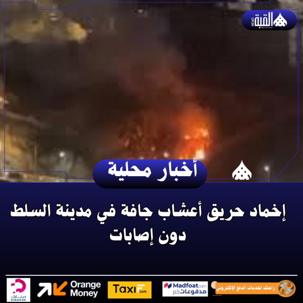 إخماد حريق أعشاب جافة في مدينة السلط دون إصابات