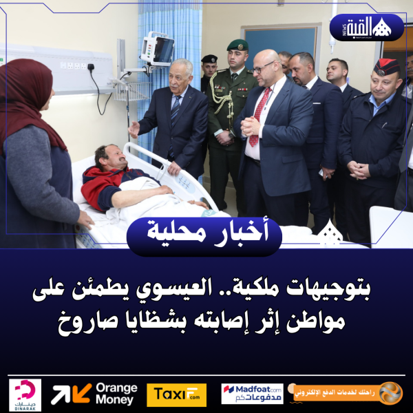 بتوجيهات ملكية.. العيسوي يطمئن على مواطن إثر إصابته بشظايا صاروخ