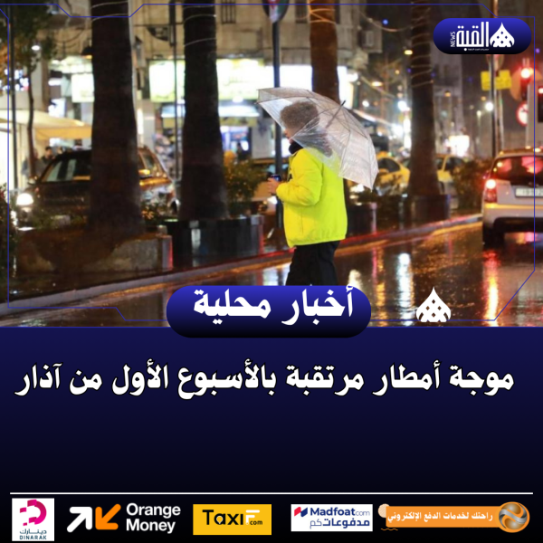 موجة أمطار مرتقبة بالأسبوع الأول من آذار