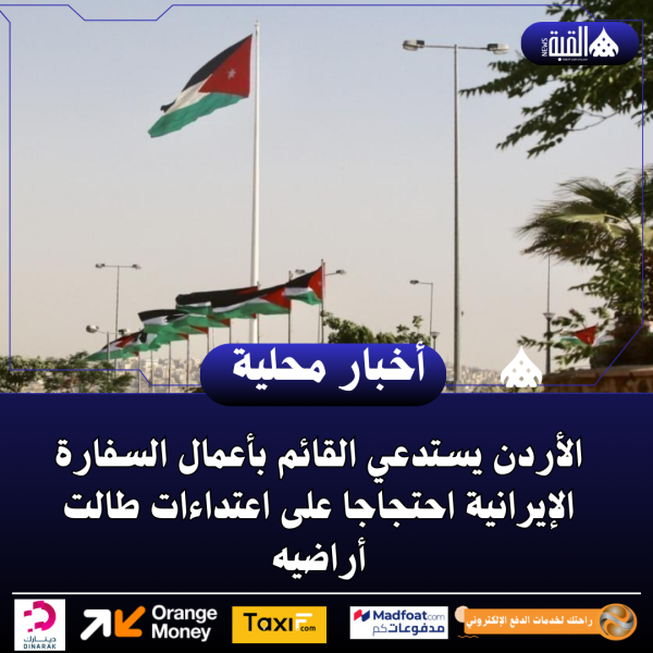 الأردن يستدعي القائم بأعمال السفارة الإيرانية احتجاجا على اعتداءات طالت أراضيه